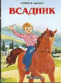 Всадник/ Художник Н. и С. Васильевы. - (Серия "Почитай мне стихи")