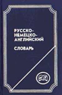 Русско-немецко-английский словарь. Нем. Содержит 75000 слов