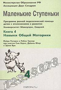 Маленькие ступеньки. Программа ранней педагогической помощи детям с отклонениями в развитии. Книга 4: Навыки общей моторики.