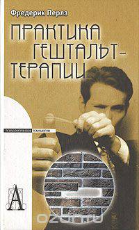 Практика гештальттерапии (Серия "Концепции психотерапии")