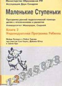 Маленькие ступеньки. Кн.2: Индивидуальная программа ребенка. Программа помощи детям с отклон /Пер. с