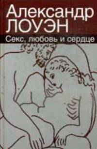 Секс, любовь и сердце: психотерапия инфаркта.