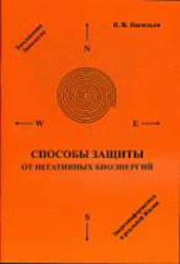 Способы защиты от негативных биоэнергий.