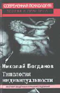 Типология индивидуальности (Серия "Современная психология: Теория и практика") //Богданов Н.