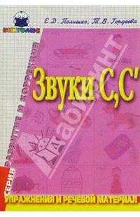 Звуки С, С': Упражнения и речевой материал