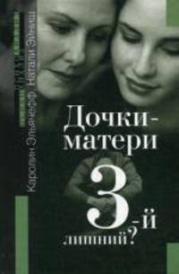 Дочки-матери. Третий лишний? / Пер. с фр. О. Бессооновой. - (Серия:'Психоанализ')