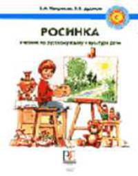 Росинка: Учебник по русскому языку и культуре речи - (Русский язык с мамой)