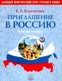 Приглашение в Россию. Базовый практический курс русского языка: Рабочая тетрадь (+ CD) Ч.2 - 2-е изд.
