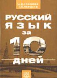 Русский язык за 10 дней