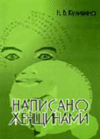 Написано женщинам: Пособие по чтению для изучающих русский язык как иностранный.