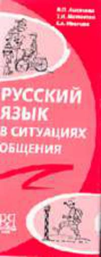 Русский язык в ситуациях общения.