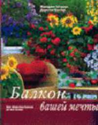 Балкон вашей мечты /Пер. с нем.