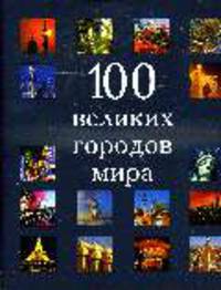 100 великих городов мира