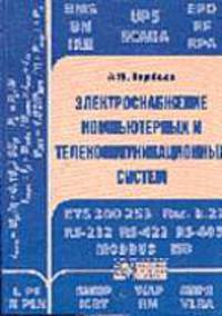 Электроснабжение компьютерных и телекоммуникационных систем - (Инженерная энциклопедия ТЭК)