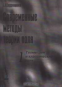 Современные методы теории поля. Том 1. Геометрия и классические поля