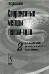 Современные методы теории поля. Геометрия и классическая механика. Т.2