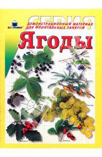 Ягоды