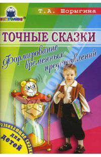Точные сказки. Формирование временных представлений