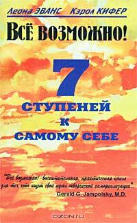 Все возможно. 7 ступеней к самому себе - (Серия "Исцели свою жизнь")
