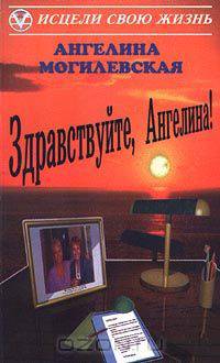 Здравствуйте Ангелина! - (Исцели свою жизнь)