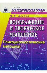 Воображение и творческое мышление: Психодиагностические методики