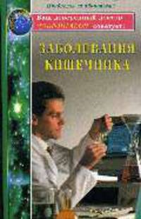 Заболевания кишечника - (Ваш доверенный доктор Добронравов советует)