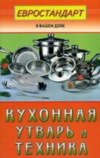 Кухонная утварь и техника (сост. Мастеровой С.) - (Евростандарт в вашем доме)