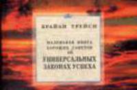 Маленькая книга хороших советов об универсальных законах успеха / Пер. с англ.