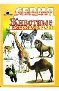 Животные жарких стран