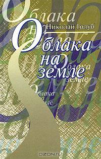 Облака на земле