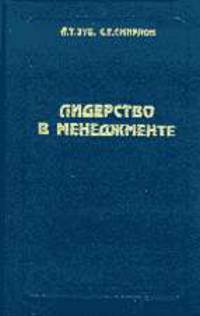 Лидерство в менеджменте