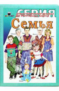 Семья. Демонстрационный материал для фронтальных занятий