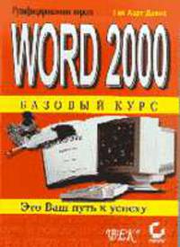 Word 2000. Базовый курс: Пер. с англ. /Под ред. Легейды В.В.