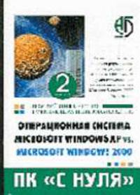 Операционная система Windows XP vs. Windows 2000: Простейш. курс для нач. польз-ей ПК - 2-е изд.