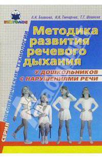 Методика развития речевого дыхания у дошкольников с нарушениями речи