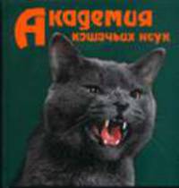 Академия кошачьих наук.