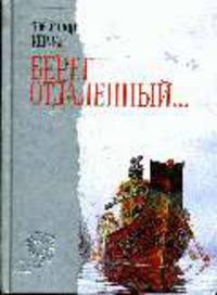 Берег отдаленный...: Исторический роман