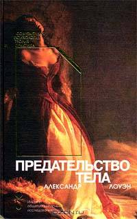 Предательство тела - (Современная психология: теория и практика)