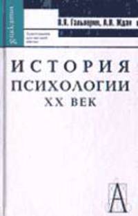 История психологии. ХХ век: Хрестоматия / Под ред. П.Я. Гальперина, А.Н. Ждан. - 6-е изд. - (Gaudeamus)
