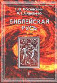 Библейская Русь. Русско-ордынская империя и Библия. В 2 т. Т.1: Новая математическая хронология древности