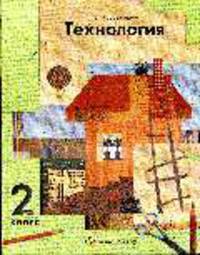 Технология:2 класс: Учебник