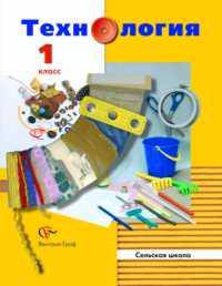 Технология для сельских школ. 1 класс. Учебник