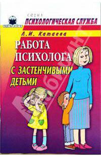 Работа психолога с застенчивыми детьми