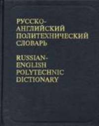 Русско-английский политехнический словарь. Ок. 90000 терминов / Под ред. Кузнецова Б.В.
