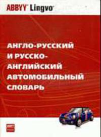 Англо-русский и русско-английский автомобильный словарь: Около 25000 терминов - 5-е изд, перераб. и доп.