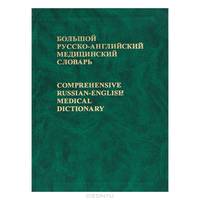 Большой русско-английский медицинский словарь: Около 70000 терминов. - 3-е изд., стереотип.