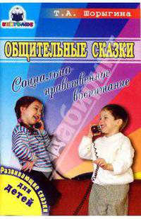 Общительные сказки. Социально-нравственное воспитание