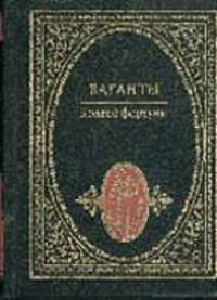 Колесо фортуны: Ваганты. - (Серия "Мир поэзии")