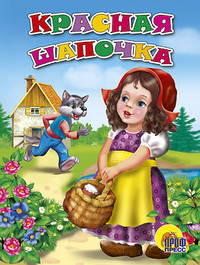 Красная шапочка - (CЕРИЯ: ВЕСЁЛЫЕ КНИЖКИ МАЛЫШАМ)