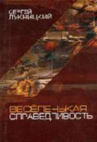 Веселенькая справедливость: повести и рассказы